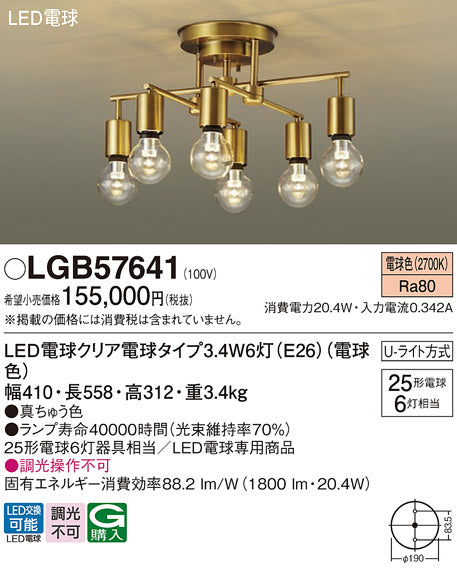 パナソニック（PANASONIC）シャンデリア LGB57641