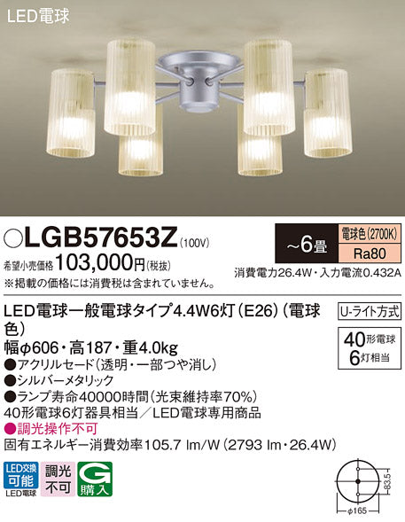 パナソニック（PANASONIC）シャンデリア LGB57653Z