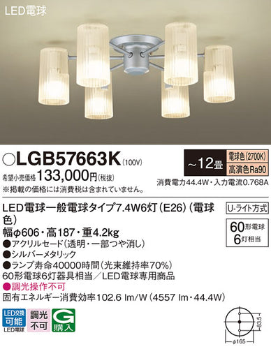 パナソニック（PANASONIC）シャンデリア LGB57663K