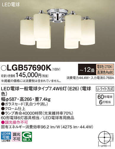 パナソニック（PANASONIC）シャンデリア LGB57690K