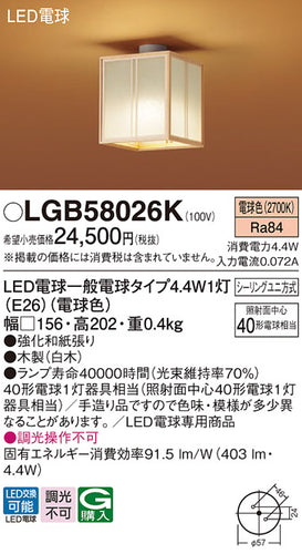 パナソニック（PANASONIC）シーリングライト LGB58026K