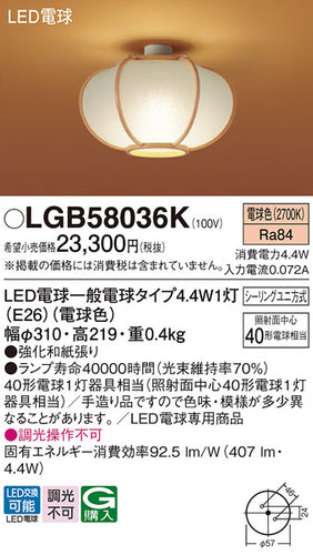 パナソニック（PANASONIC）シーリングライト LGB58036K