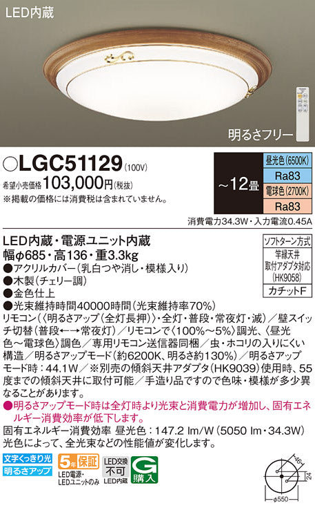 パナソニック（PANASONIC）シーリングライト LGC51129