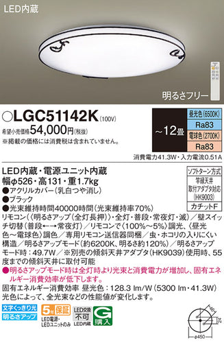 パナソニック（PANASONIC）シーリングライト LGC51142K