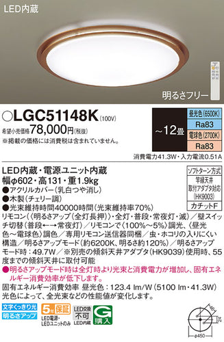 パナソニック（PANASONIC）シーリングライト LGC51148K