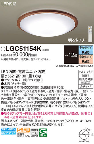 パナソニック（PANASONIC）シーリングライト LGC51154K