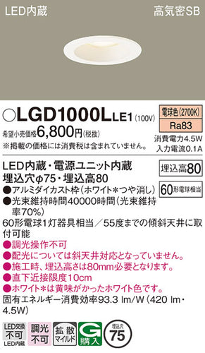 パナソニック（PANASONIC）ダウンライト LGD1000LLE1
