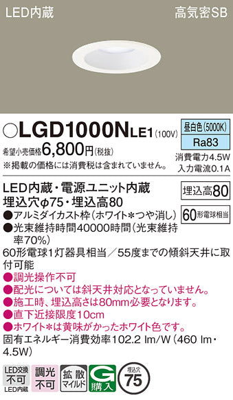パナソニック（PANASONIC）ダウンライト LGD1000NLE1