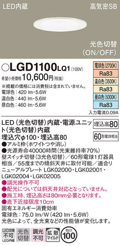 パナソニック（PANASONIC）ダウンライト LGD1100LQ1