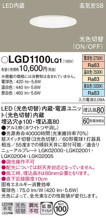 パナソニック（PANASONIC）ダウンライト LGD1100LQ1