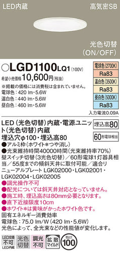 パナソニック（PANASONIC）ダウンライト LGD1100LQ1