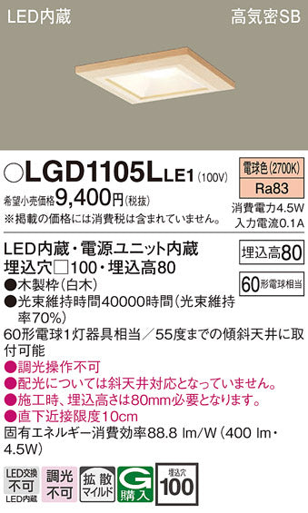 パナソニック（PANASONIC）ダウンライト LGD1105LLE1
