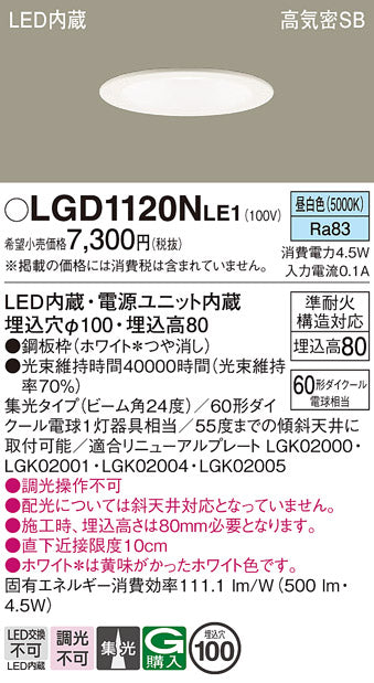 パナソニック（PANASONIC）ダウンライト LGD1120NLE1