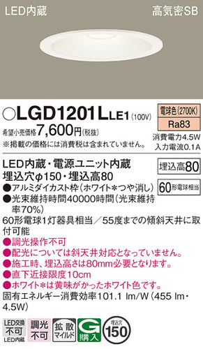 パナソニック（PANASONIC）ダウンライト LGD1201LLE1