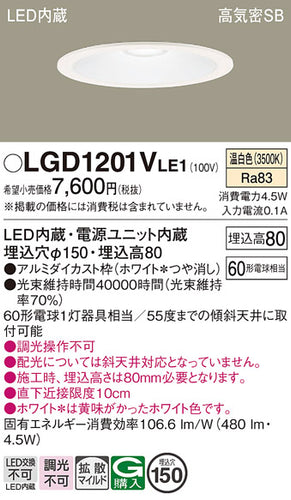 パナソニック（PANASONIC）ダウンライト LGD1201VLE1