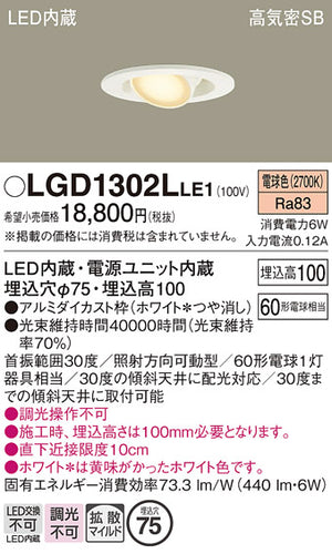 パナソニック（PANASONIC）ダウンライト LGD1302LLE1
