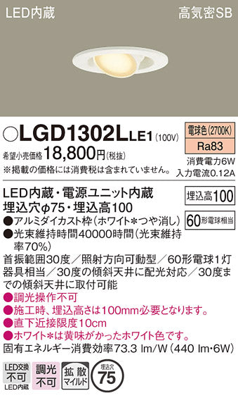 パナソニック（PANASONIC）ダウンライト LGD1302LLE1