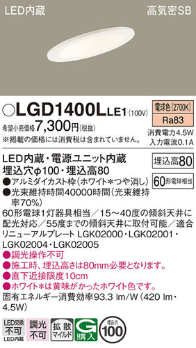 パナソニック（PANASONIC）ダウンライト LGD1400LLE1