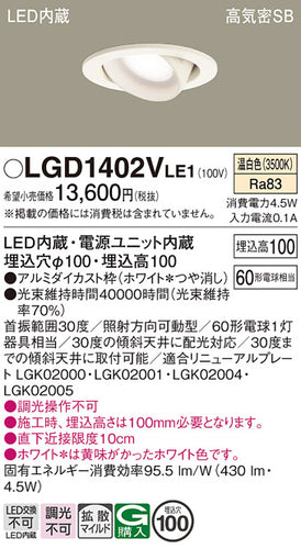 パナソニック（PANASONIC）ダウンライト LGD1402VLE1