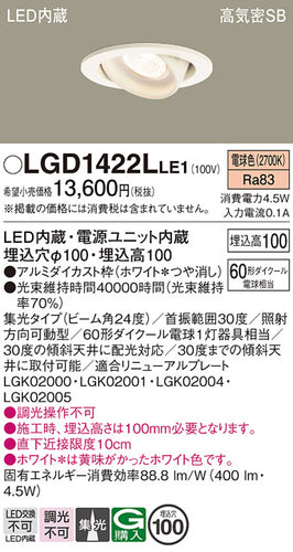 パナソニック（PANASONIC）ダウンライト LGD1422LLE1