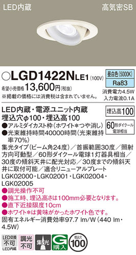 パナソニック（PANASONIC）ダウンライト LGD1422NLE1