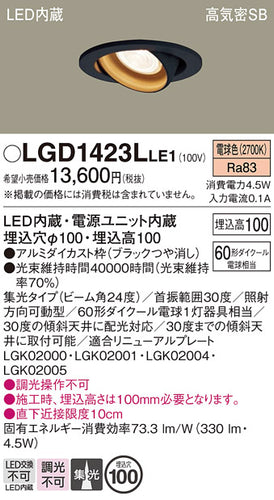 パナソニック（PANASONIC）ダウンライト LGD1423LLE1