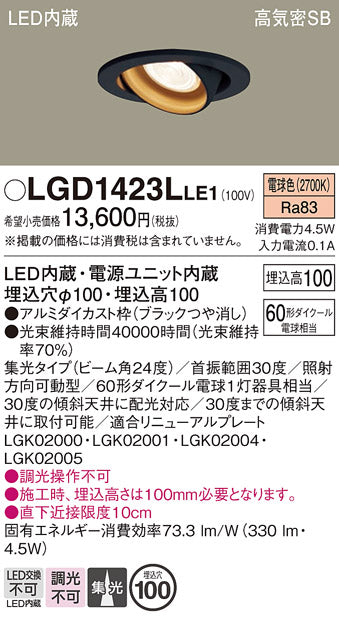 パナソニック（PANASONIC）ダウンライト LGD1423LLE1