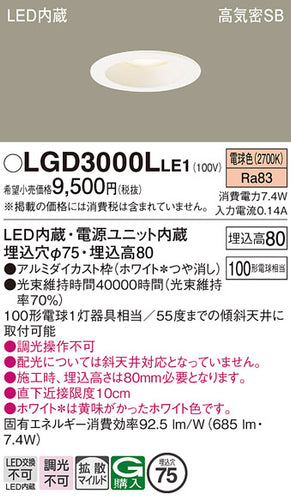パナソニック（PANASONIC）ダウンライト LGD3000LLE1