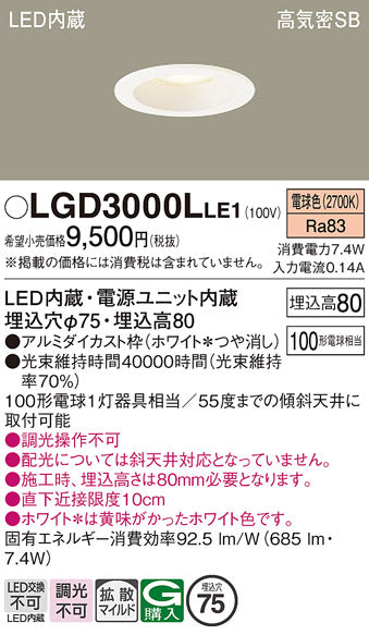 パナソニック（PANASONIC）ダウンライト LGD3000LLE1