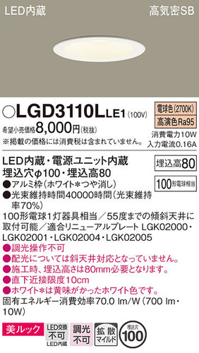 パナソニック（PANASONIC）ダウンライト LGD3110LLE1