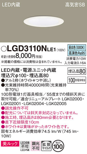 パナソニック（PANASONIC）ダウンライト LGD3110NLE1