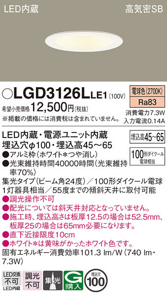 パナソニック（PANASONIC）ダウンライト LGD3126LLE1