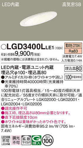パナソニック（PANASONIC）ダウンライト LGD3400LLE1