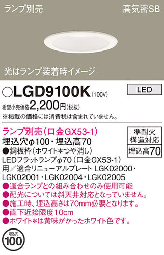 パナソニック（PANASONIC）ダウンライト LGD9100K