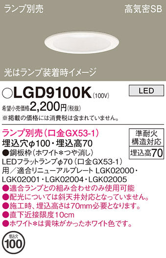 パナソニック（PANASONIC）ダウンライト LGD9100K