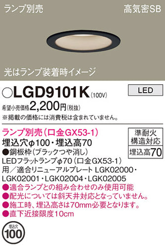パナソニック（PANASONIC）ダウンライト LGD9101K