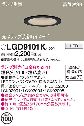 パナソニック（PANASONIC）ダウンライト LGD9101K