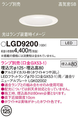 パナソニック（PANASONIC）ダウンライト LGD9200