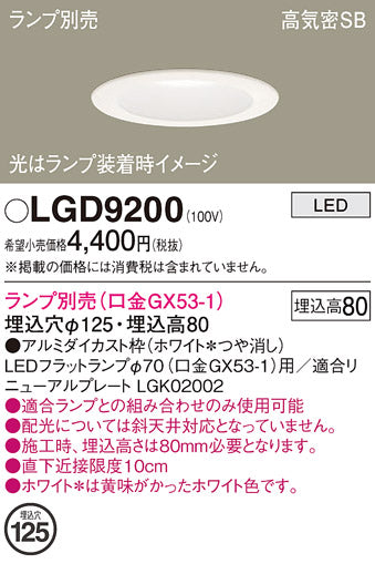 パナソニック（PANASONIC）ダウンライト LGD9200