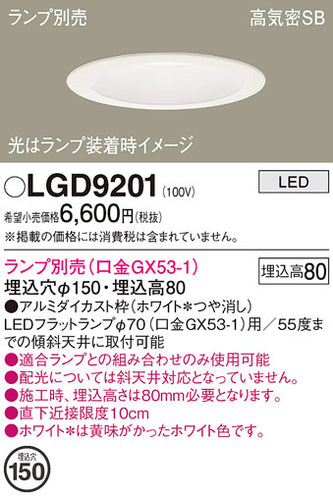 パナソニック（PANASONIC）ダウンライト LGD9201