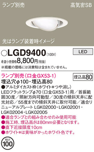 パナソニック（PANASONIC）ダウンライト LGD9400