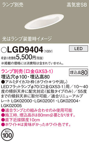 パナソニック（PANASONIC）ダウンライト LGD9404