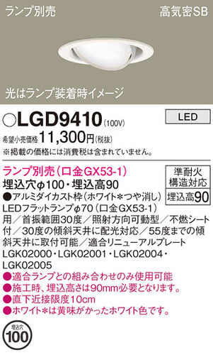 パナソニック（PANASONIC）ダウンライト LGD9410
