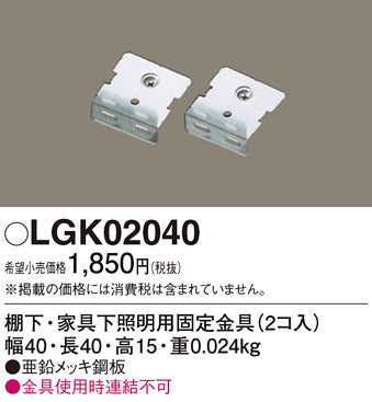 パナソニック（PANASONIC）オプション LGK02040