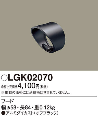 パナソニック（PANASONIC）オプション LGK02070