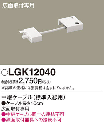 パナソニック（PANASONIC）オプション LGK12040