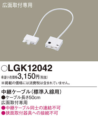 パナソニック（PANASONIC）オプション LGK12042