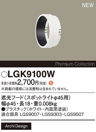 パナソニック（PANASONIC）オプション LGK9100W