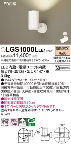 パナソニック（PANASONIC）スポットライト LGS1000LLE1