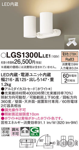 パナソニック（PANASONIC）スポットライト LGS1300LLE1